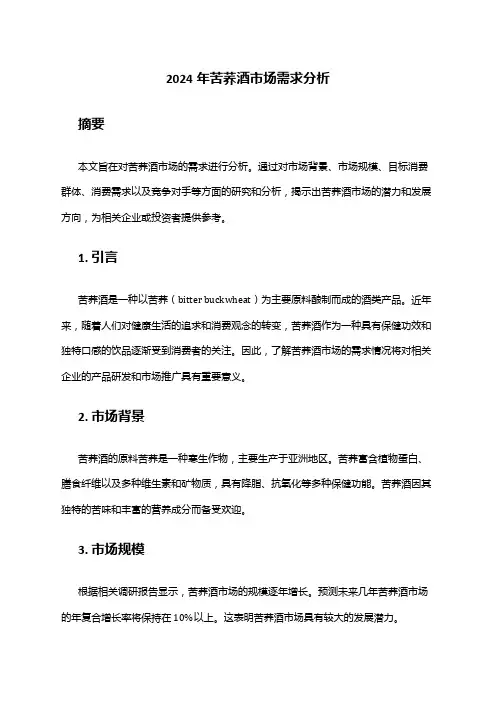 2024年苦荞酒市场需求分析