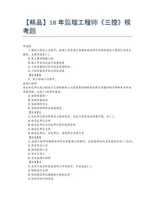 【精品】18年监理工程师《三控》模考题