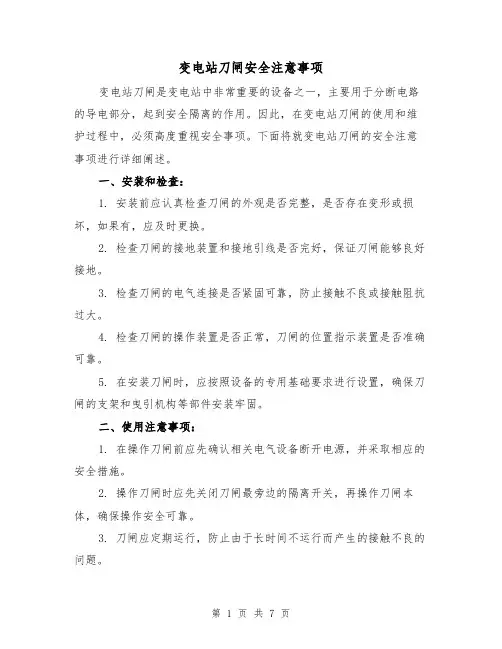 变电站刀闸安全注意事项（三篇）