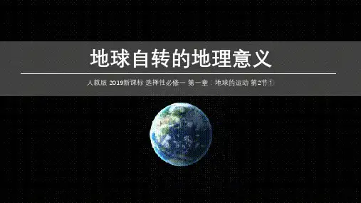 高中地理选择性必修一 第1章 第2节 地球自转的地理意义  课件