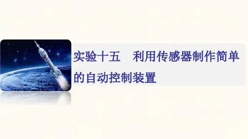 利用传感器制作简单的自动控制装置