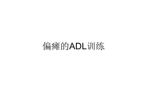 偏瘫的ADL训练ppt课件