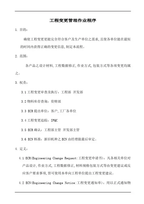 TS16949工程变更管理程序