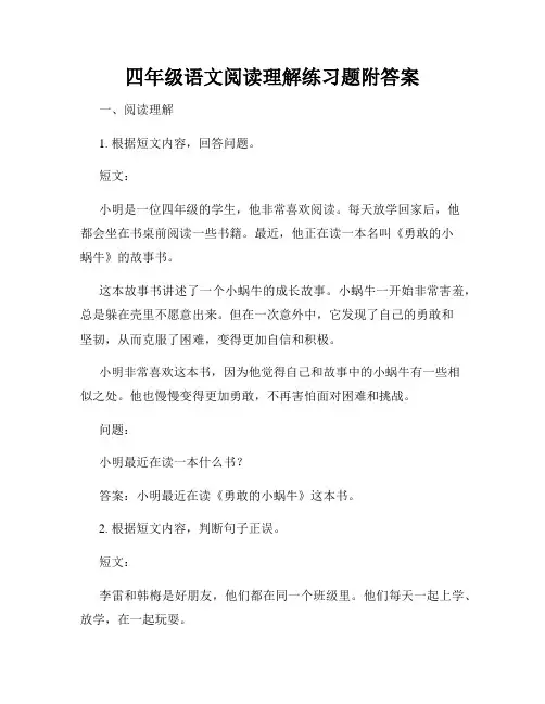 四年级语文阅读理解练习题附答案