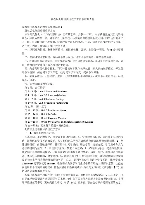 冀教版七年级英语教学工作总结共3篇