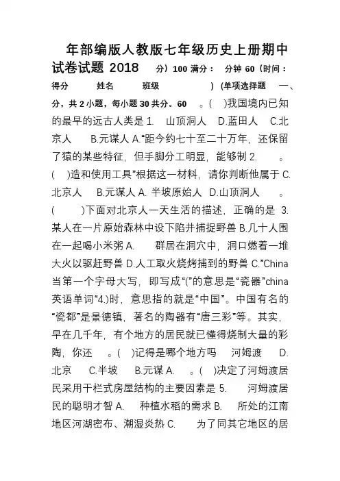 2018年部编版人教版七年级历史上册期中考试试卷含参考答案