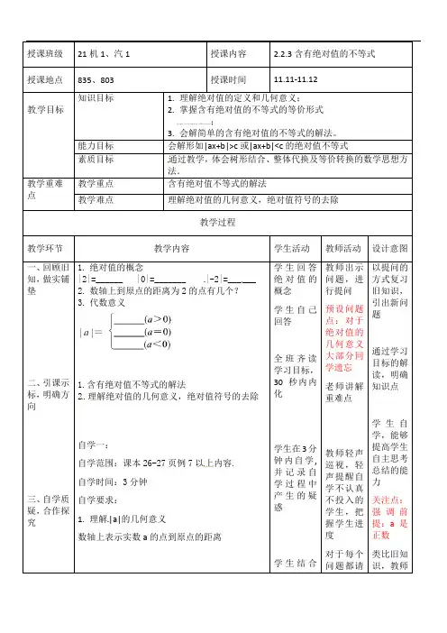 2.2.3含有绝对值的不等式 教案-2021-2022学年人教版（山东专用）中职数学第一册