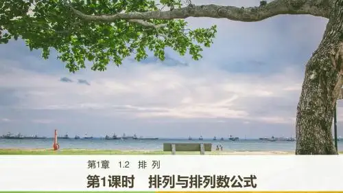 2018版高中数学选修2-3课件：第一章 计数原理 1-2 第1