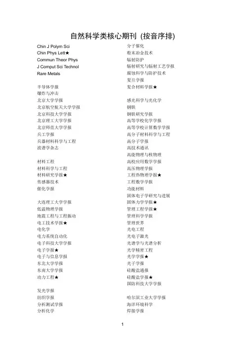 自然科学类核心期刊(按音序排)