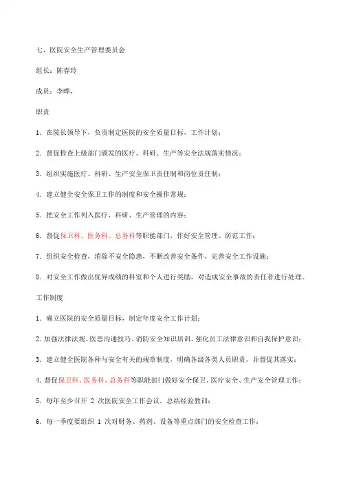 医院安全生产管理委员会