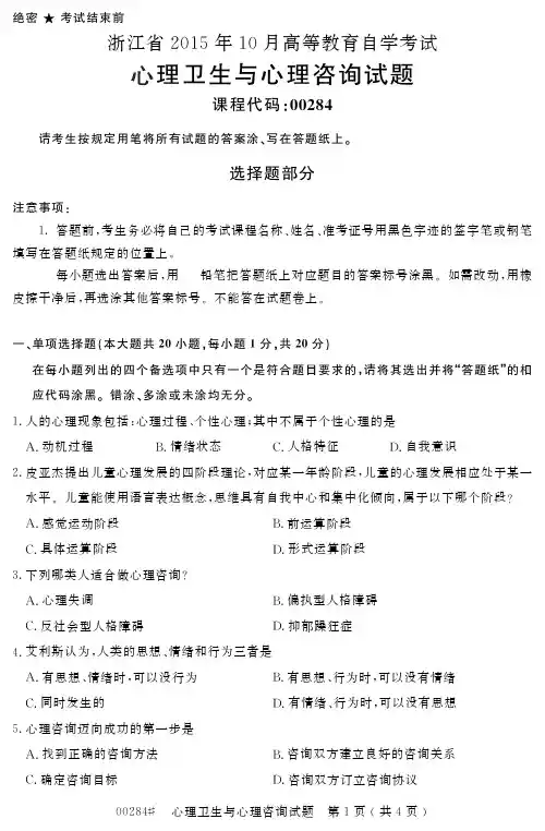 自学考试_浙江省2015年10月高等教育自学考试心理卫生与心理咨询试题(00284)