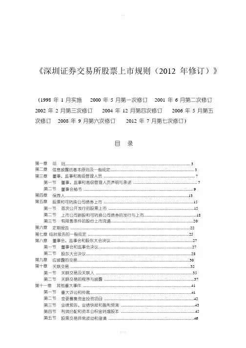 深圳证券交易所股票上市规则2012年修订