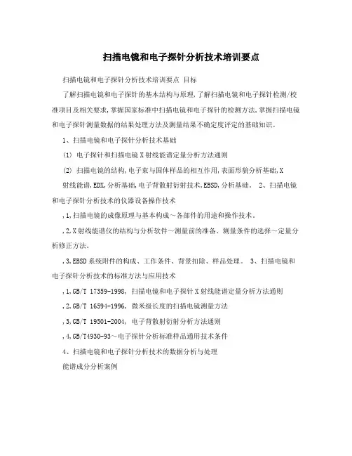 扫描电镜和电子探针分析技术培训要点
