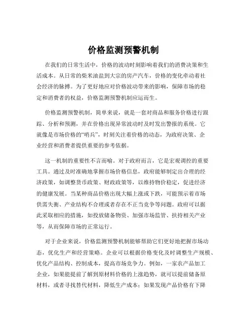 价格监测预警机制