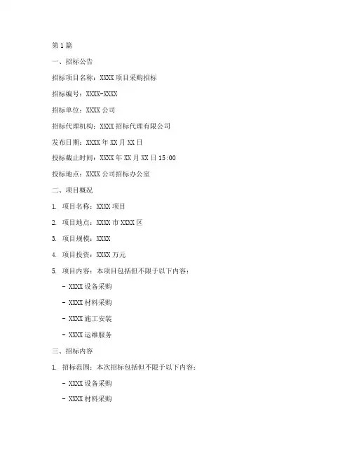 公司招标标书范本(3篇)