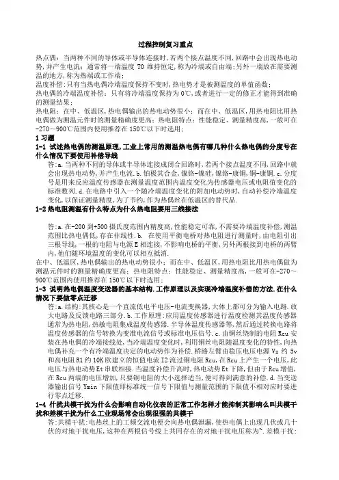 过程控制复习重点