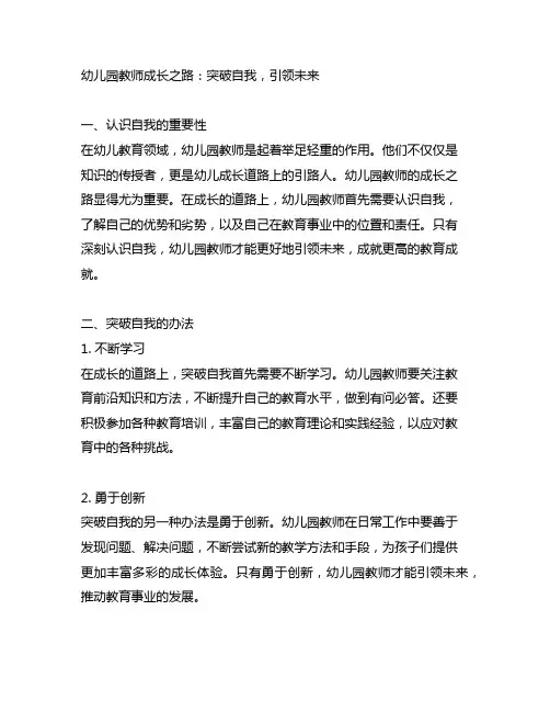 幼儿园教师成长之路：突破自我,引领未来