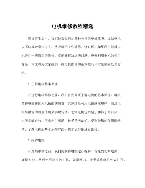 电机维修教程精选