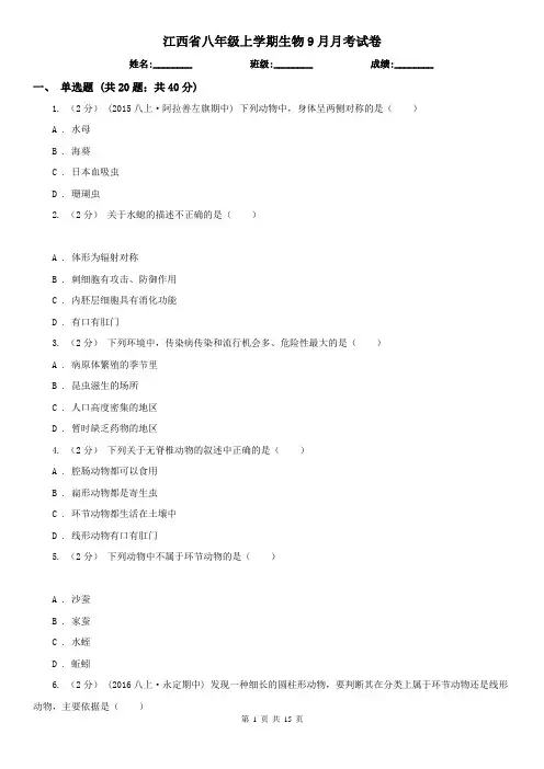 江西省八年级上学期生物9月月考试卷