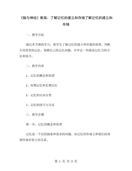 《脑与神经》教案：了解记忆的建立和存储