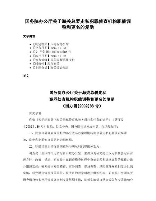 国务院办公厅关于海关总署走私犯罪侦查机构职能调整和更名的复函