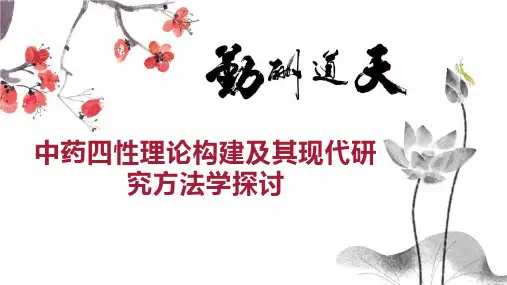 中药四性理论构建及其现代研究方法学探讨