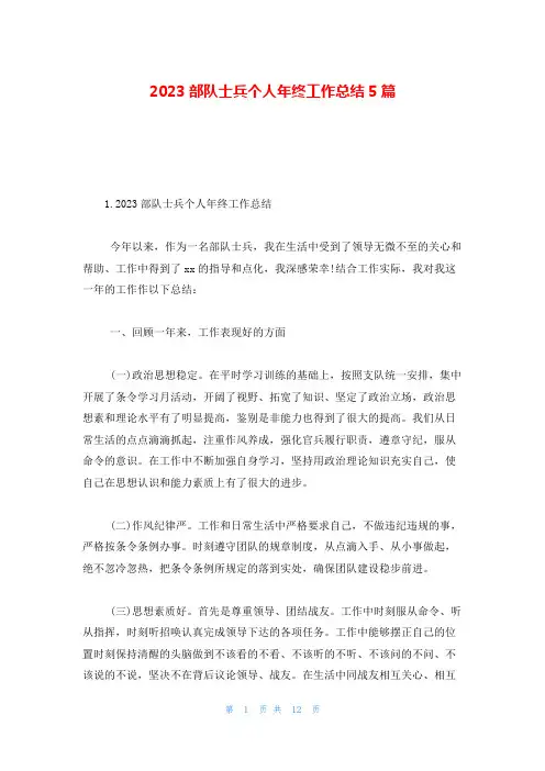2023部队士兵个人年终工作总结5篇