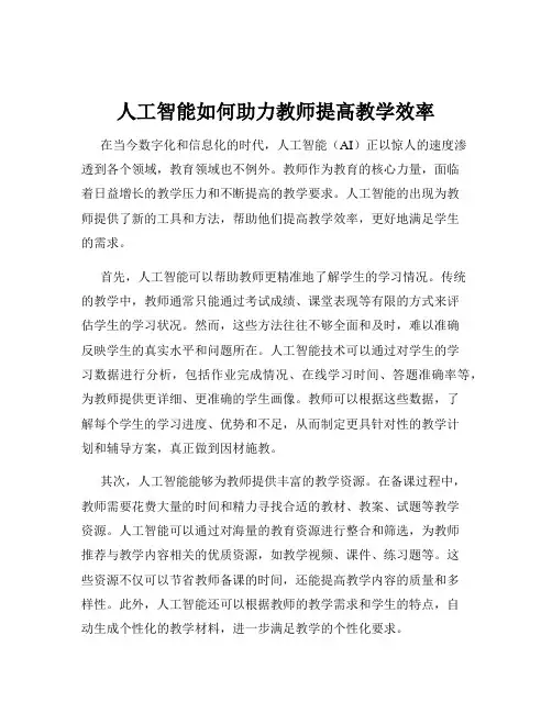 人工智能如何助力教师提高教学效率