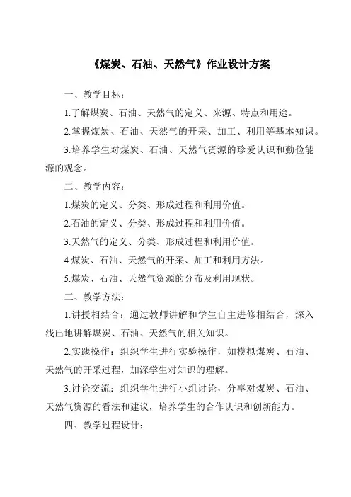 《煤炭、石油、天然气作业设计方案-2023-2024学年科学冀人版》