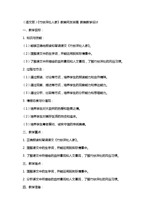 (语文版)《竹林深处人家》教案网友来稿 教案教学设计