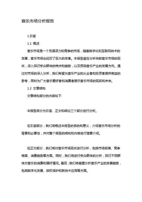 音乐市场分析报告