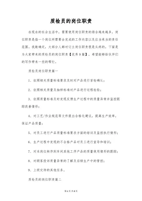 质检员的岗位职责