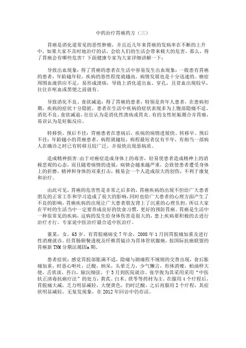 中药治疗胃癌药方(三)
