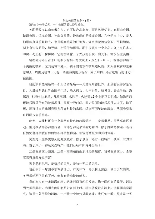 作文美丽的家乡(5篇)
