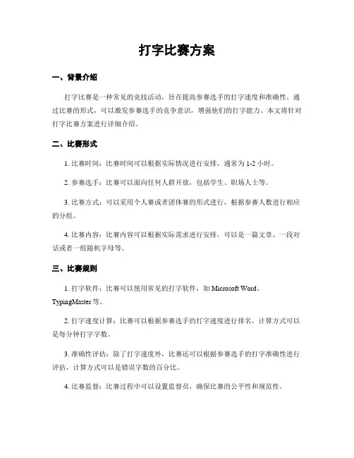打字比赛方案
