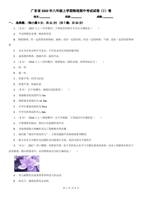 广东省2020年八年级上学期物理期中考试试卷(I)卷(精编)