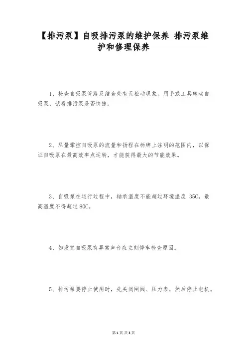 【排污泵】自吸排污泵的维护保养 排污泵维护和修理保养