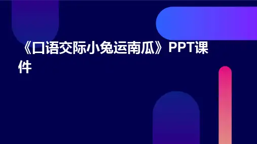 《口语交际小兔运南瓜》PPT课件