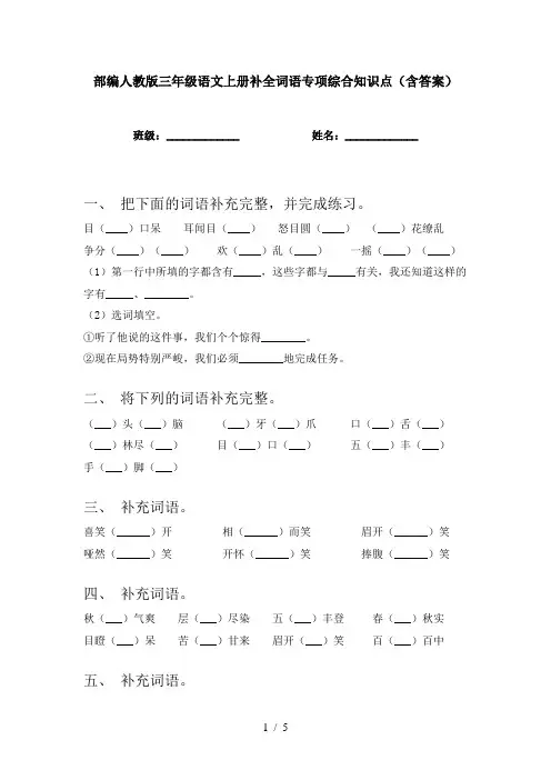 部编人教版三年级语文上册补全词语专项综合知识点(含答案)