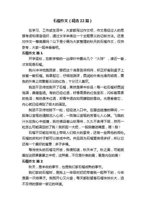石榴作文（精选22篇）