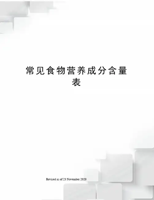 常见食物营养成分含量表