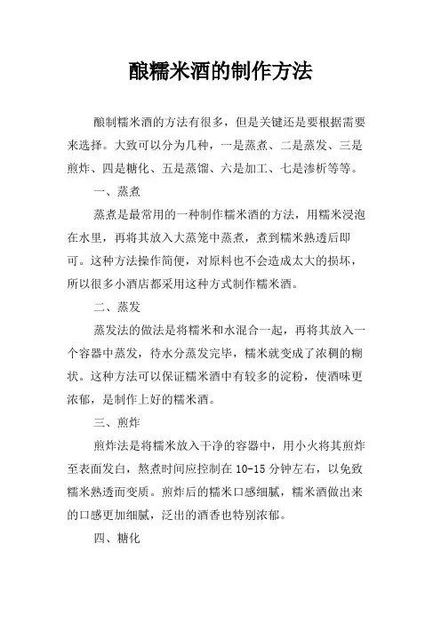 酿糯米酒的制作方法
