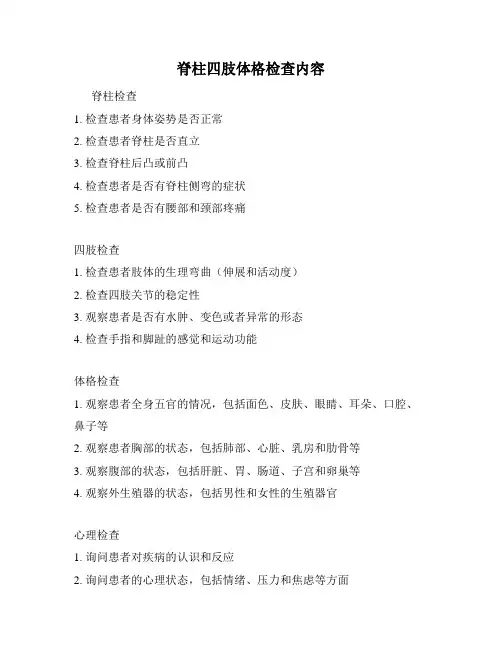脊柱四肢体格检查内容