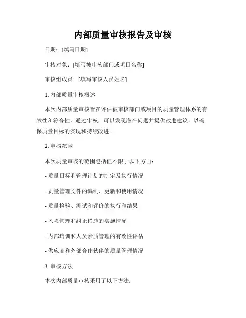 内部质量审核报告及审核