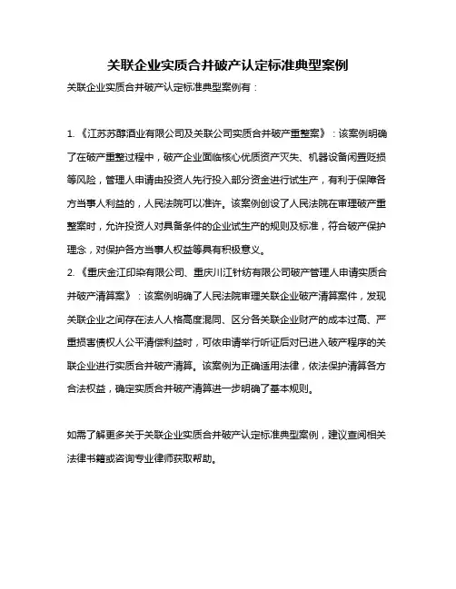 关联企业实质合并破产认定标准典型案例