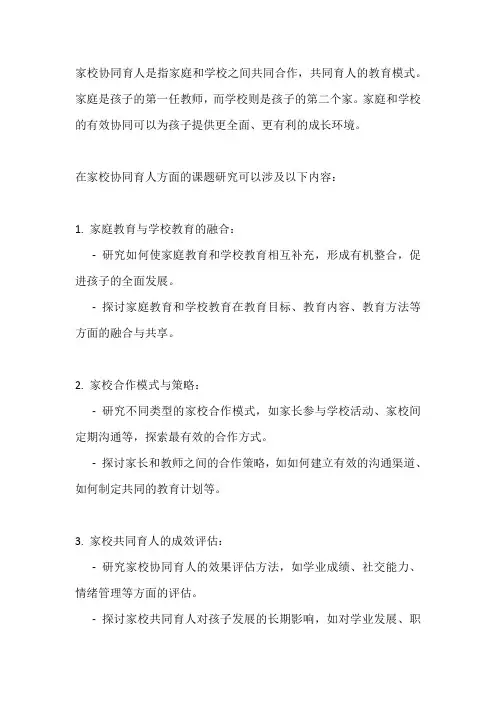 家校协同育人课题研究