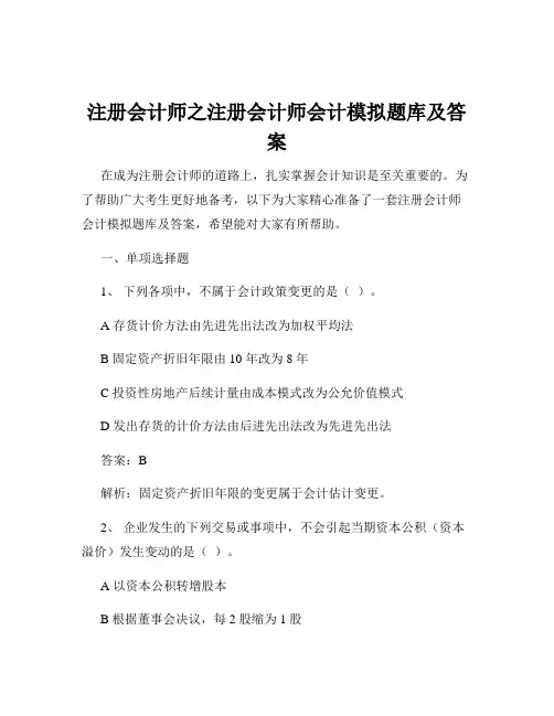注册会计师之注册会计师会计模拟题库及答案