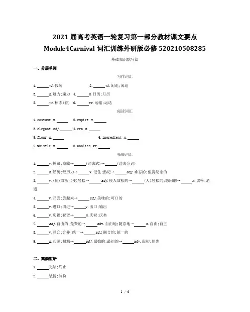 2021届高考英语一轮复习第一部分教材课文要点Module4Carnival词汇训练外研版必修520
