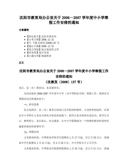 沈阳市教育局办公室关于2006－2007学年度中小学寒假工作安排的通知