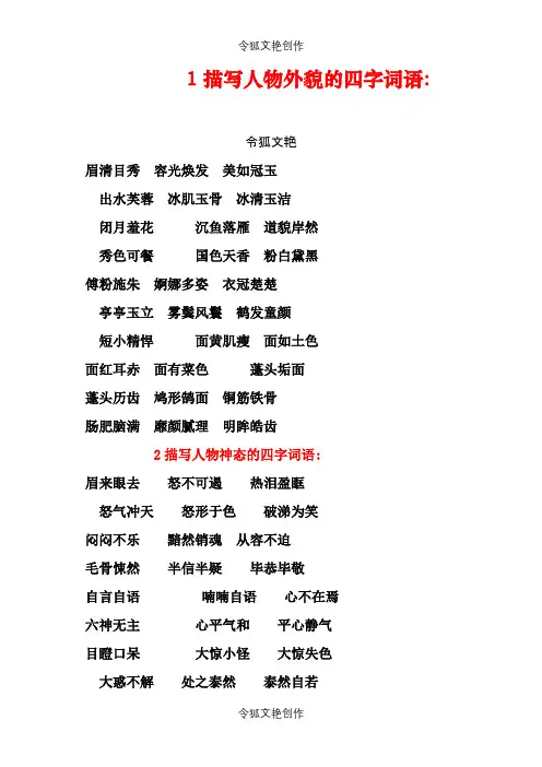 描写人物外貌、神态、动作、语言的四字词语之令狐文艳创作